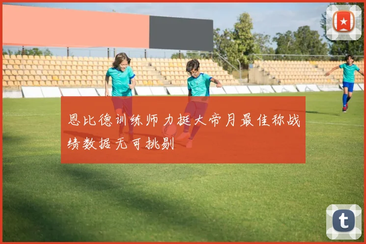 恩比德训练师力挺大帝月最佳称战绩数据无可挑剔