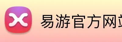 易游官方网站 Logo